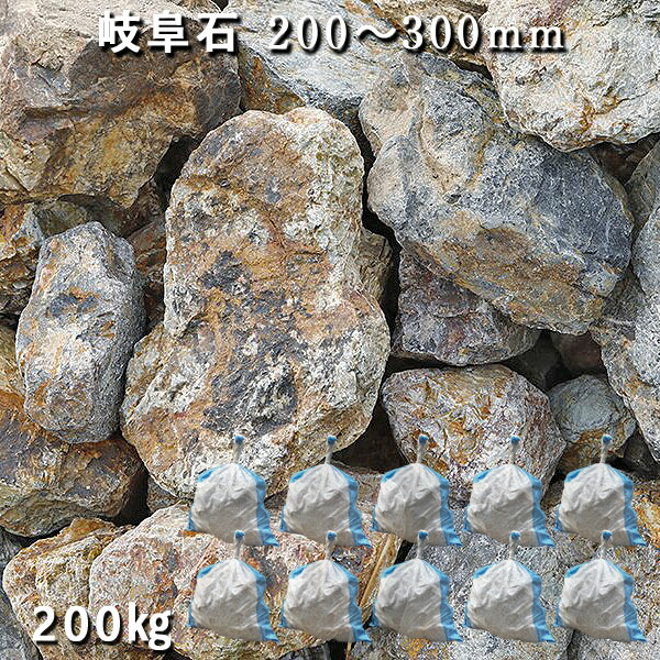 アウトレット 送料無料 庭石 割栗石 ロックガーデン岐阜石 0 300mm 10袋セット 計約0kgガーデンロック ガーデニング おしゃれdiy 花壇 造園 ガビオン 砕石 土留め 池 Fucoa Cl