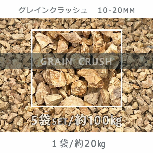 庭前 砂れき 石庭 庭石 装具砂利 苑地 園芸 ガーデングレインクラッシュ 10 mm 5鞄背景 計図大凡100kg砂利 洒落た 和風 洋風 ガーデニング 園芸 Diy敷き砂利 花畑 水族館 テラリウム ビオトープ 心字池 Bairien Yamagata Jp