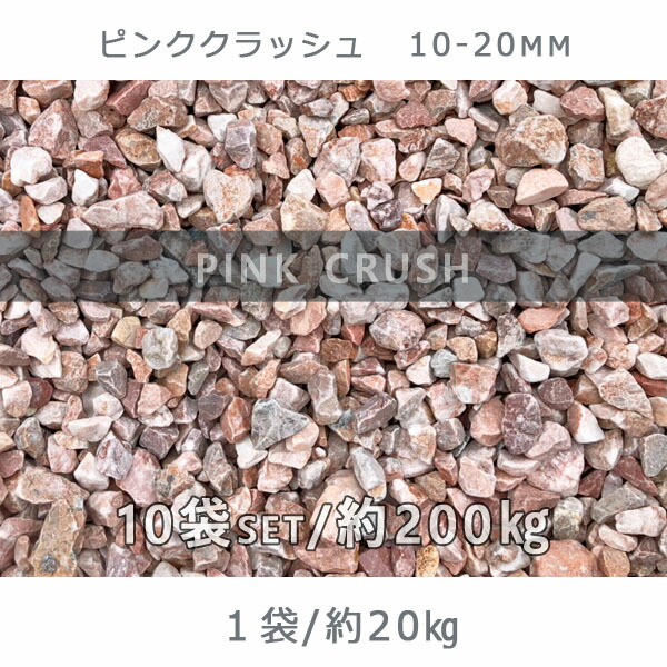 ピンク系に白などが混じった可愛い色の砂利です 洋風の外装や庭園におすすめ 庭 砂利 砂利 ビオトープ 石庭 庭石 化粧砂利 石材 庭園 園芸 ガーデンピンククラッシュ 10 mm 10袋セット 計約0kg砂利 おしゃれ 和風 洋風 ガーデニング 園芸 Diy敷き砂利 花壇 ピンク系に白などが混じった可愛い色の砂利です 洋風の外装や庭園におすすめ 庭 砂利 砂利 ビオトープ 石庭 庭石 化粧砂利 石材 庭園 園芸 ガーデンピンククラッシュ 10 mm 10袋セット 計約0kg砂利 おしゃれ 和風 洋風 ガーデニング 園芸 Diy敷き砂利 花壇