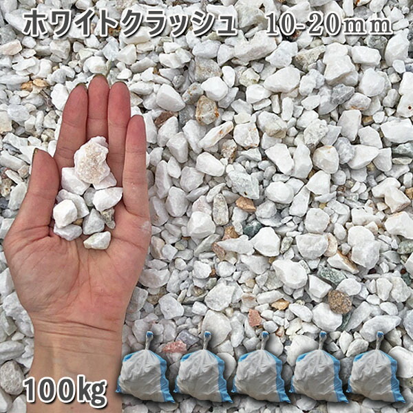 95%OFF!】 庭 砂利 石庭 庭石 化粧砂利 庭園 園芸 ガーデンホワイトクラッシュ 10-20mm 5袋セット 計約100kg砂利 ｼﾞｬﾘ  おしゃれ 和風 洋風 ガーデニング DIY敷き砂利 花壇 アクアリウム テラリウム ビオトープ 池 fucoa.cl