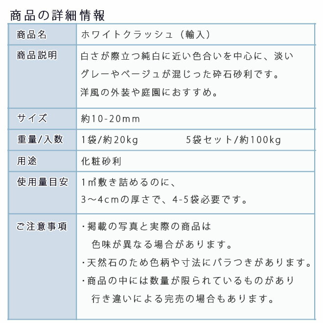 清々しさと明るさを演出する純白メインの砕石砂利です石材 和風洋風の外装や庭園におすすめ 庭砂利石庭diy敷き砂利庭石化粧砂利 庭園園芸ガーデンホワイトクラッシュ 10 mm 5袋セット 計約100kg砂利