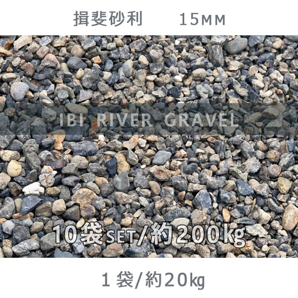 庭 砂利 石庭 庭石 化粧砂利 天然砂利 国産砂利 川砂利揖斐砂利 15mm 10袋セット 計約0kg砂利 おしゃれ 和風 洋風 ガーデニング 園芸 Diy敷き砂利 花壇 アクアリウム テラリウム ビオトープ 池 Lindnercapital Com