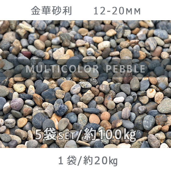 庭 砂利 石庭 庭石 化粧砂利 天然砂利 国産砂利 川砂利金華砂利 12 mm 5袋セット 計約100kg砂利 おしゃれ 和風 洋風 ガーデニング 園芸 Diy敷き砂利 花壇 アクアリウム テラリウム ビオトープ 池 Csg Com Py