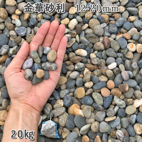楽天市場】『金華砂利3分20kg袋』化粧砂利袋入り : ガーデン太郎