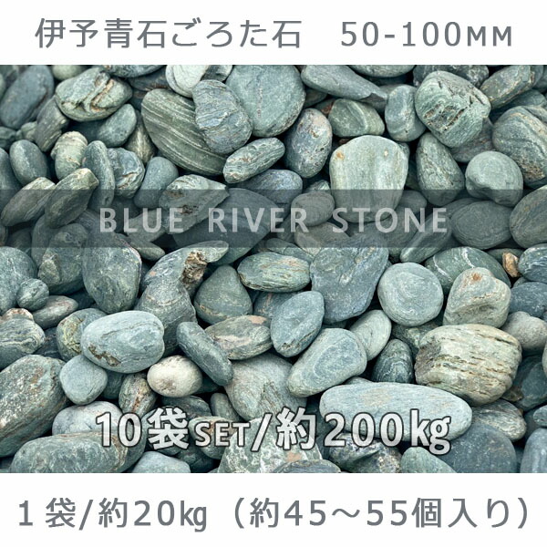 56％以上節約 庭石 割栗石 ロックガーデン伊予青石 ごろた石 50〜100mm 10袋セット 計約200kgガーデンロック ガーデニング おしゃれDIY  花壇 造園 ガビオン 砕石 土留め 池 fucoa.cl