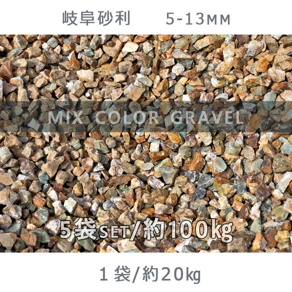 庭 砂利 石庭 庭石 化粧砂利 国産砂利岐阜砂利 5 13mm 5袋セット 計約100kg砂利 おしゃれ 和風 洋風 ガーデニング 園芸 Diy敷き砂利 花壇 アクアリウム テラリウム ビオトープ 池 Pnima Magazine Co Il