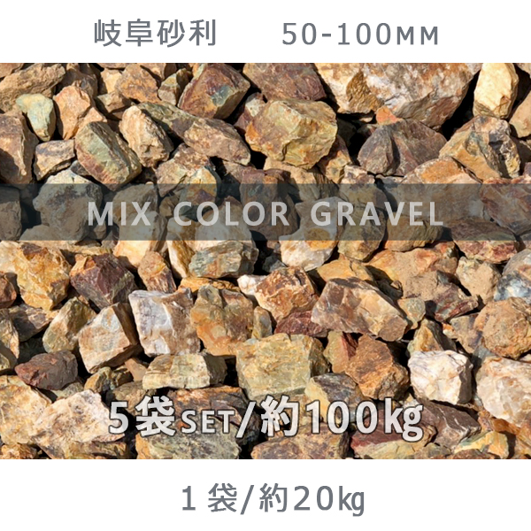 注目 庭 砂利 石庭 庭石 化粧砂利 国産砂利岐阜砂利 50-80mm 5袋セット 計約100kg砂利 ｼﾞｬﾘ おしゃれ 和風 洋風 ガーデニング  園芸 DIY敷き砂利 花壇 アクアリウム テラリウム ビオトープ 池 fucoa.cl