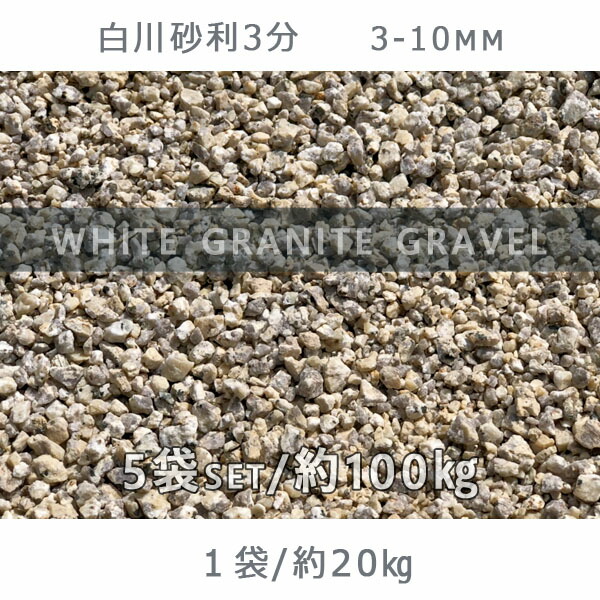 庭 砂利 石庭 庭石 化粧砂利 国産砂利白川砂利3分 3 10mm 5袋セット 計約100kg砂利 おしゃれ 和風 洋風 ガーデニング 園芸 Diy敷き 砂利 花壇 アクアリウム テラリウム ビオトープ 池 Doorsinmotioninc Com