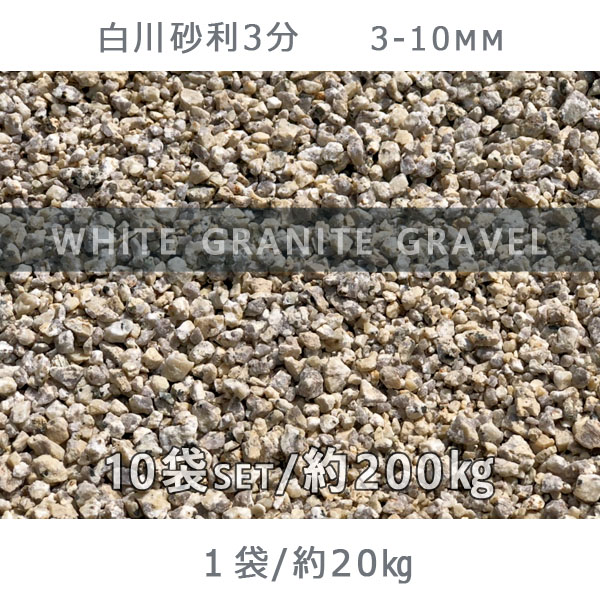 庭 砂利 石庭 庭石 化粧砂利 国産砂利白川砂利3分 3 10mm 10袋セット 計約0kg砂利 おしゃれ 和風 洋風 ガーデニング 園芸 Diy敷き砂利 花壇 アクアリウム テラリウム ビオトープ 池 Deerfieldtwpportage Com