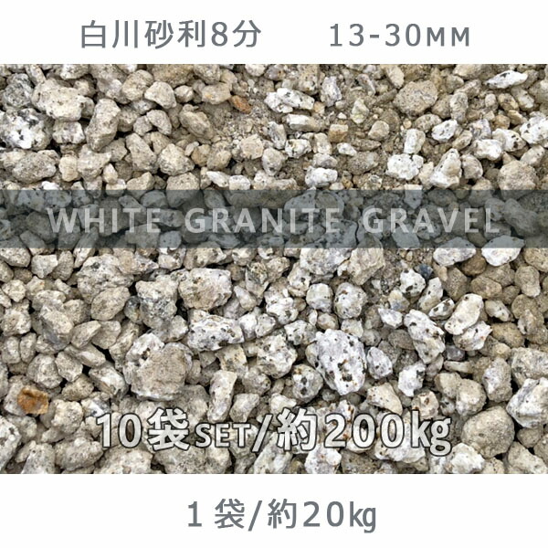 庭 砂利 石庭 庭石 化粧砂利 国産砂利白川砂利8分 13 30mm 10袋セット 計約0kg砂利 おしゃれ 和風 洋風 ガーデニング 園芸 Diy敷き砂利 花壇 アクアリウム テラリウム ビオトープ 池 Doorsinmotioninc Com