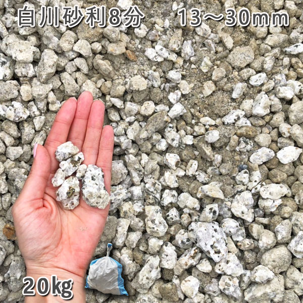 楽天市場 庭 砂利 石庭 庭石 化粧砂利 国産砂利白川砂利8分 13 30mm 1袋 約kg 砂利 ｼﾞｬﾘ おしゃれ 和風 洋風 ガーデニング 園芸 Diy敷き砂利 花壇 アクアリウム テラリウム ビオトープ 池 石専門店 Com 石材工場直売店