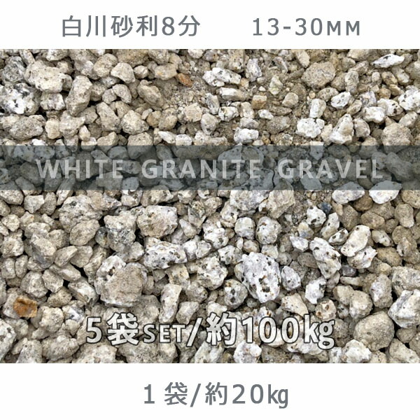 庭 砂利 石庭 庭石 化粧砂利 国産砂利白川砂利8分 13 30mm 5袋セット 計約100kg砂利 おしゃれ 和風 洋風 ガーデニング 園芸 Diy敷き砂利 花壇 アクアリウム テラリウム ビオトープ 池 Radioranchito Com Mx