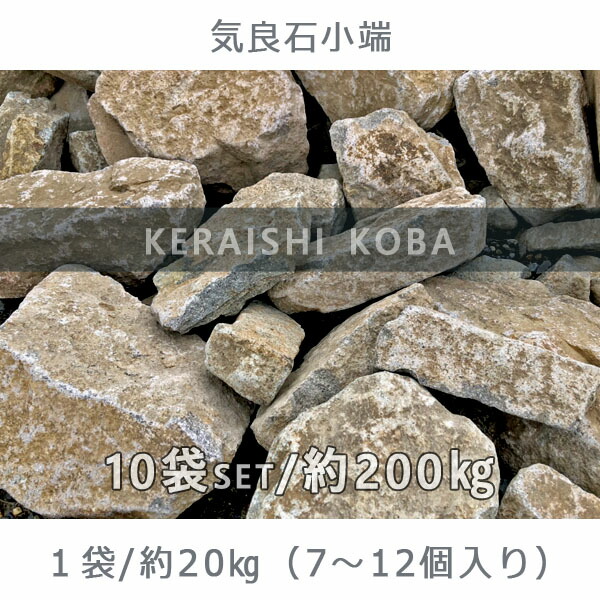 庭石 石畳 積石 景石 琉球ロック 琉球石灰石 100ー250mm 10袋セット 計