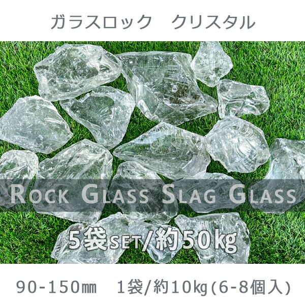 ふるさと割 庭 庭石 砂利 ガラス ガラスロック クリスタル 90 150mm 5袋 約50kg ガーデンロック ガーデニング おしゃれdiy 花壇 造園 ガビオン 砕石 エクステリア アクアリウム Fucoa Cl