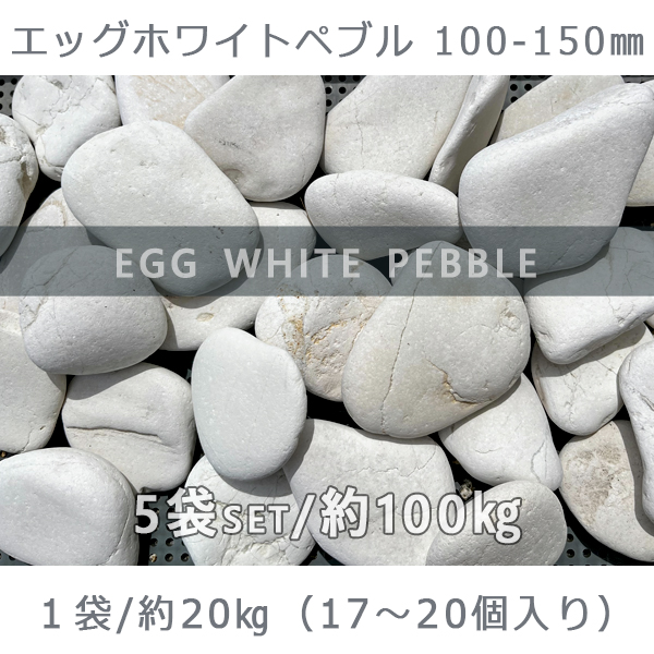 付与 庭石 玉石 卵型 敷砂利 エッグホワイトペブル 100〜150mm 5袋セット 計約100kgガーデンロック ガーデニング おしゃれDIY 花壇  造園 ガビオン 砕石 土留め 池 fucoa.cl