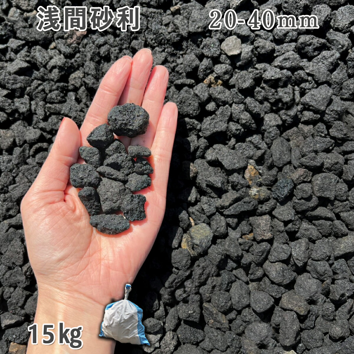 【楽天市場】庭 砂利 石庭 庭石 化粧砂利 国産砂利浅間砂利 20-40mm10袋（約150kg）砂利 ｼﾞｬﾘ おしゃれ 和風 洋風 ガーデニング  園芸 DIY敷き砂利 溶岩石 ロックガーデン ドライガーデン : 石専門店.com 【石材工場直売店】