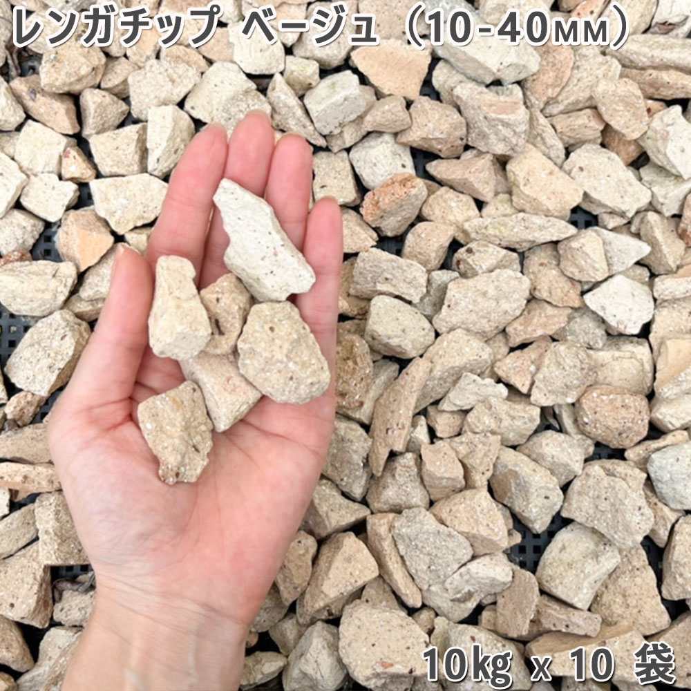 【楽天市場】庭 砂利 レンガ 庭石 防犯砂利レンガチップ ベージュ(10-40mm)10袋(約100kg)ガーデニング 園芸 DIYロック ...