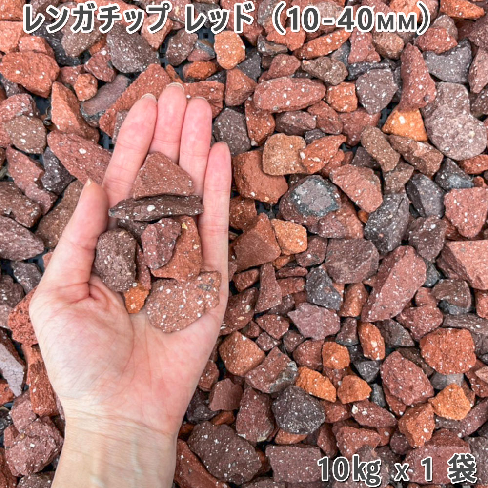 【楽天市場】庭 砂利 レンガ 庭石 防犯砂利レンガチップ レッド(10-40mm)1袋(約10kg)ガーデニング 園芸 DIYロックガーデン ...