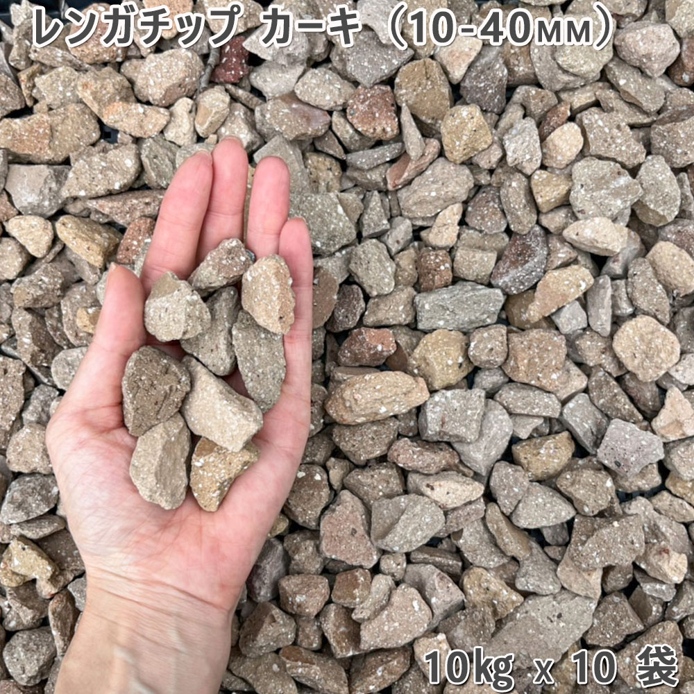 【楽天市場】庭 砂利 レンガ 庭石 防犯砂利レンガチップ カーキ(10-40mm)10袋(約100kg)ガーデニング 園芸 DIYロック ...
