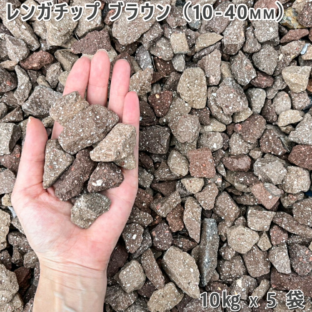 【楽天市場】庭 砂利 レンガ 庭石 防犯砂利レンガチップ ブラウン(10-40mm)5袋(約50kg)ガーデニング 園芸 DIYロックガーデン ...