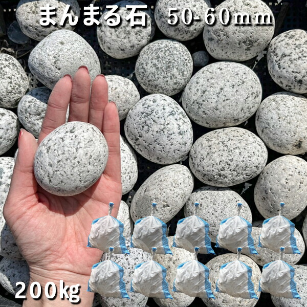 楽天市場】庭石 割栗石 砕石 御影石まんまる石（50～60mm）1袋（約20kg）ストーンペイント ストーンアート おえかきガーデンロック  ガーデニング おしゃれDIY 花壇 造園 ガビオン 砕石 土留め 池ロックガーデン : 石専門店.com 【石材工場直売店】