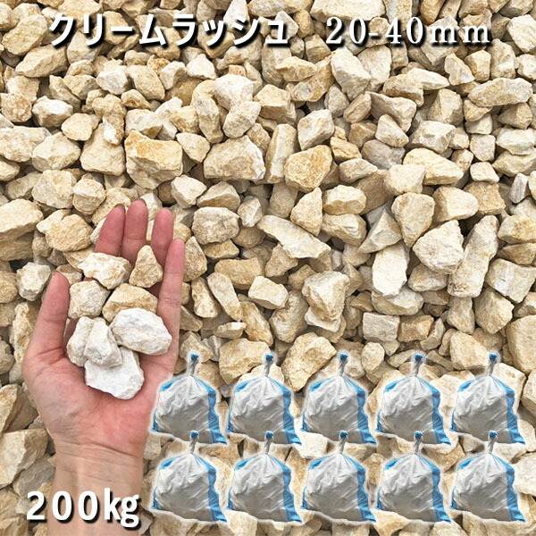 国産 天然 化粧砂利 クリームクラッシュ 20-40mm 10袋セット 約200kg 庭 砂利 石庭 庭石 敷き砂利 ガーデニング