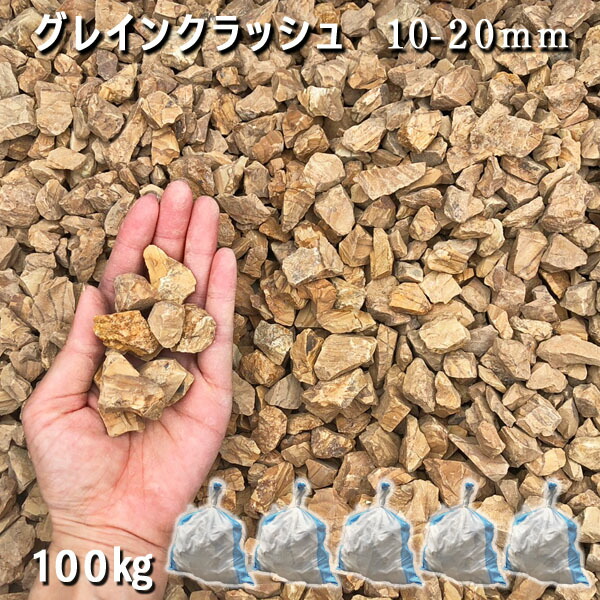 庭 砂利 石庭 庭石 化粧砂利 庭園 園芸 ガーデン グレインクラッシュ（10-20mm） 5袋セット/計約100kg 砂利 シ゛ャリ おしゃれ 和風 洋風 ガーデニング 園芸 DIY 敷き砂利 花壇 アクアリウム テラリウム ビオトープ 池
