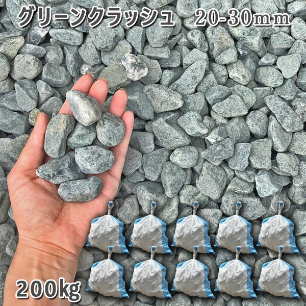 庭 砂利 石庭 庭石 化粧砂利 庭園 園芸 ガーデングリーンクラッシュ(20-30mm)10袋セット/計約200kg砂利 シ゛ャリ おしゃれ 和風 洋風 ガーデニング 園芸 DIY敷き砂利 花壇 アクアリウム テラリウム ビオトープ 池|石専門店.com 【石材工場直売店】