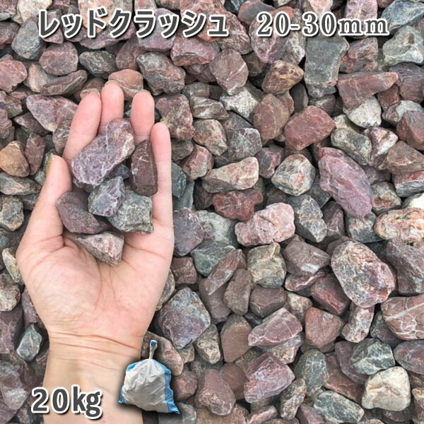 庭 砂利 石庭 庭石 化粧砂利 庭園 園芸 ガーデン レッドクラッシュ（20-30mm） 1袋（約20kg） 砂利 シ゛ャリ おしゃれ 和風 洋風 ガーデニング 園芸 DIY 敷き砂利 花壇 アクアリウム テラリウム ビオトープ 池