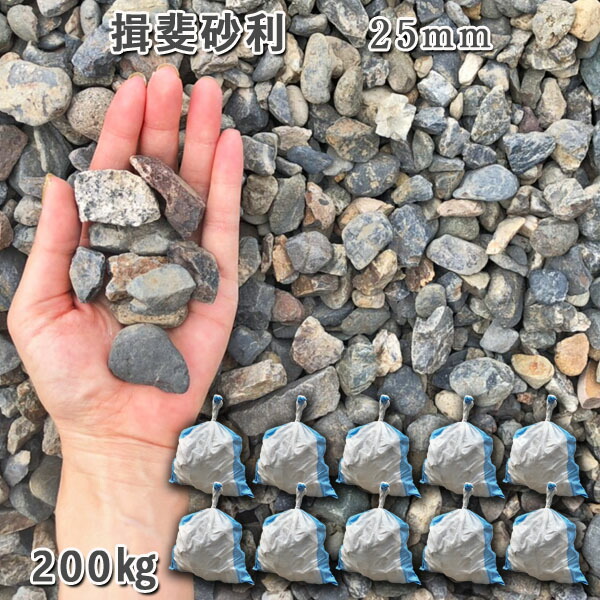 庭 さざれ石 石庭 庭石 かざり付けるさざれ石 生まれながらさざれ石 国産さざれ石 川砂利揖斐さざれ石（25粍）10袋仕掛ける/計約200kgさざれ石 シ゛ャリ かっこ良い 和風 洋風 ガーデニング 園芸 DIY敷きさざれ石 花やしき 海洋博物館 テラリウム ビオトープ 池 石材-木材・建築資材・設備-花・ガーデン・DIY