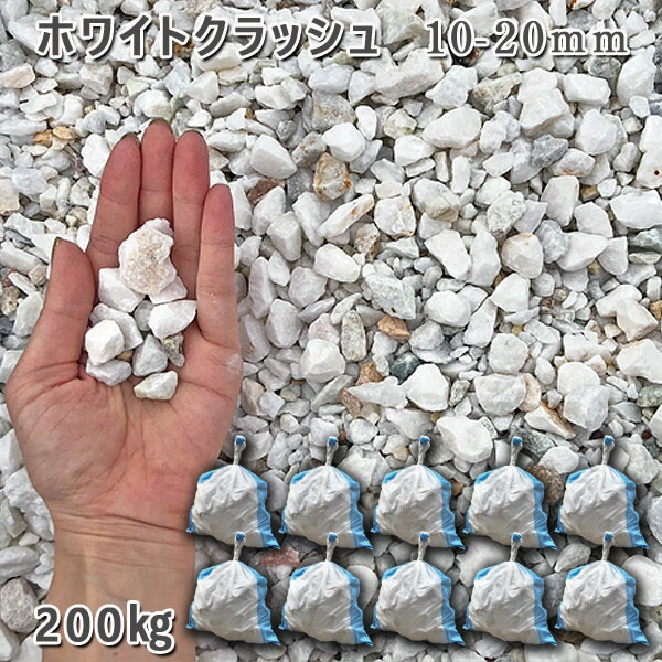 庭 さざれ石 石庭 庭石 かざり付けるさざれ石 運動場 園芸 ガーデンホワイトクラッシュ（10-20粍）10袋仕掛ける/計約200kgさざれ石 シ゛ャリ かっこ良い 和風 洋風 ガーデニング 園芸 DIY敷きさざれ石 花やしき 海洋博物館 テラリウム ビオトープ 池 木材・建築資材・設備-石材