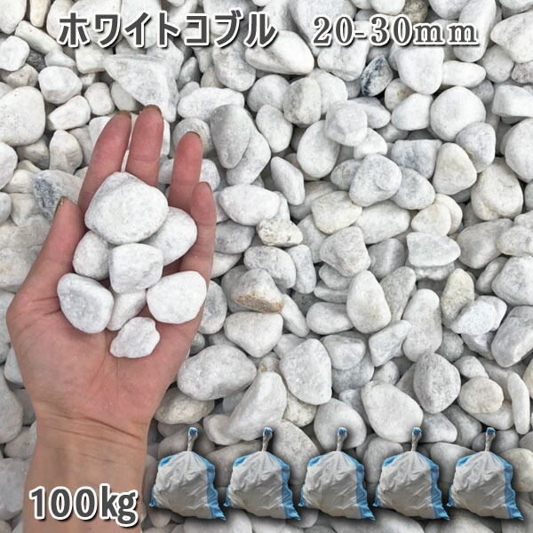 庭 砂利 石庭 庭石 化粧砂利 庭園 園芸 玉砂利 ホワイトコブル(20-30mm) 5袋セット/計約100kg 砂利 シ゛ャリ おしゃれ 和風 洋風 ガーデニング 園芸 DIY 敷き砂利 花壇 アクアリウム テラリウム ビオトープ 池