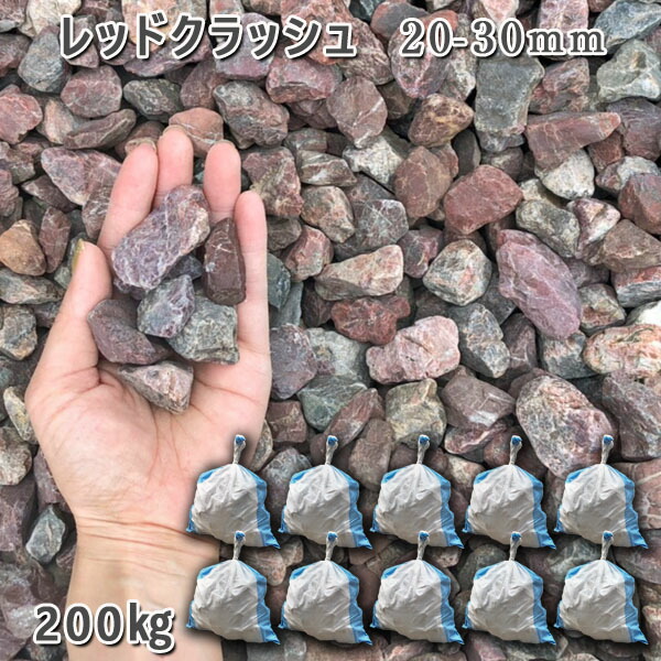 庭 さざれ石 石庭 庭石 かざり付けるさざれ石 運動場 園芸 さざれ石赤いこと衝突（20-30粍）10袋仕掛ける/計約200kgさざれ石 シ゛ャリ かっこ良い 和風 洋風 ガーデニング 園芸 DIY敷きさざれ石 花やしき 海洋博物館 テラリウム ビオトープ 池 花・ガーデン・DIY-木材・建築資材・設備