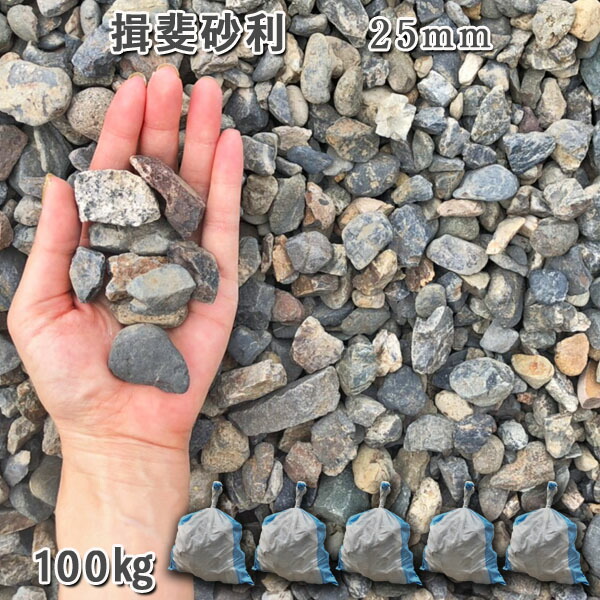 庭 砂利 石庭 庭石 化粧砂利 天然砂利 国産砂利 川砂利 揖斐砂利（25mm） 5袋セット/計約100kg 砂利 シ゛ャリ おしゃれ 和風 洋風 ガーデニング 園芸 DIY 敷き砂利 花壇 アクアリウム テラリウム ビオトープ 池