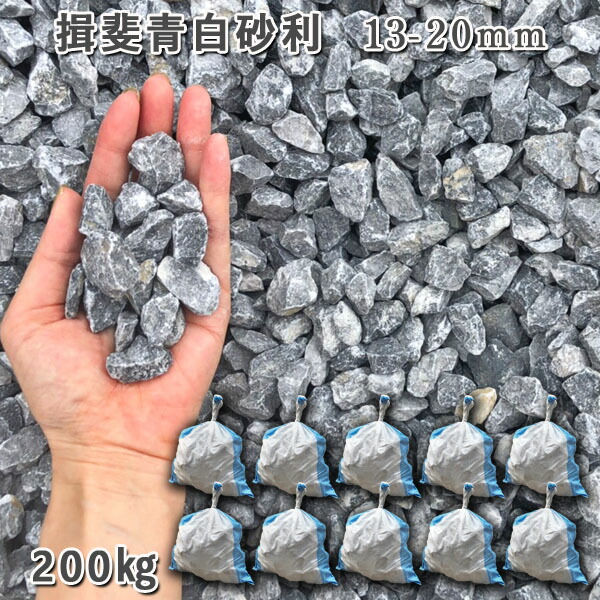 庭 砂利 石庭 庭石 化粧砂利 天然砂利 国産砂利 川砂利 揖斐青白砂利（13-20mm） 10袋セット/計約200kg 砂利 シ゛ャリ おしゃれ 和風 洋風 ガーデニング 園芸 DIY 敷き砂利 花壇 アクアリウム テラリウム ビオトープ 池