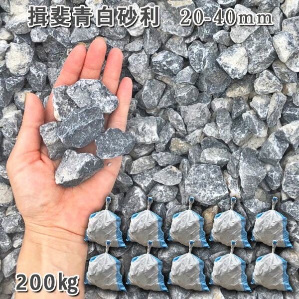 庭 砂利 石庭 庭石 化粧砂利 天然砂利 国産砂利 川砂利 揖斐青白砂利（20-40mm） 10袋セット/計約200kg 砂利 シ゛ャリ おしゃれ 和風 洋風 ガーデニング 園芸 DIY 敷き砂利 花壇 アクアリウム テラリウム ビオトープ 池