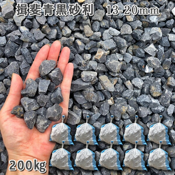 庭 砂利 石庭 庭石 化粧砂利 天然砂利 国産砂利 川砂利 揖斐青黒砂利（13-20mm） 10袋セット/計約200kg 砂利 シ゛ャリ おしゃれ 和風 洋風 ガーデニング 園芸 DIY 敷き砂利 花壇 アクアリウム テラリウム ビオトープ 池 27,950円