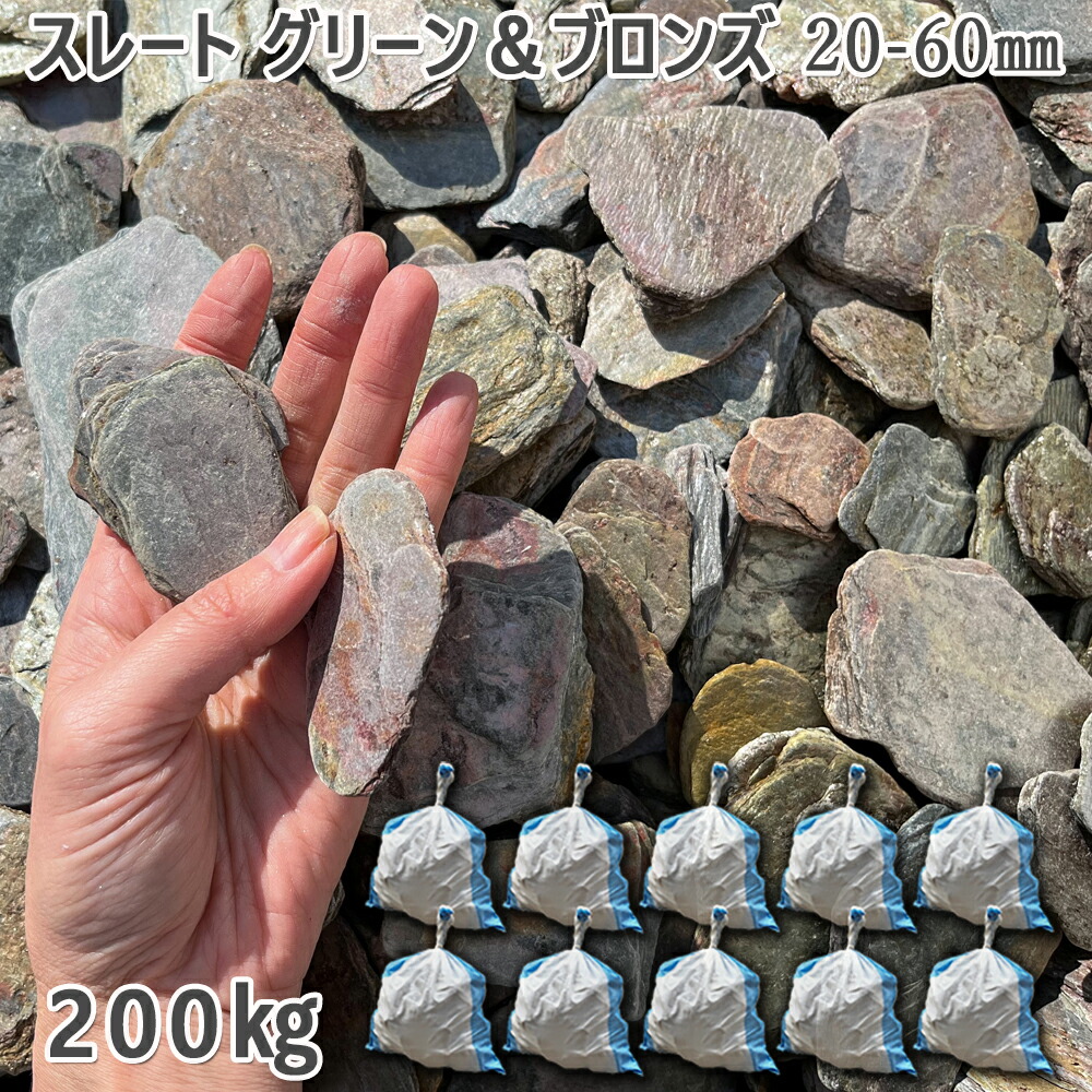 庭 さざれ石 石庭 庭石 かざり付けるさざれ石 スレートグラベル 緑であること＆ブロンズ混ぜ合わせる 20-60粍10袋仕掛ける/計約200kgさざれ石 シ゛ャリ かっこ良い 和風 洋風 ガーデニング 園芸 DIY敷きさざれ石 花やしき 海洋博物館 テラリウム ビオトープ 池 木材・建築資材・設備-花・ガーデン・DIY-石材