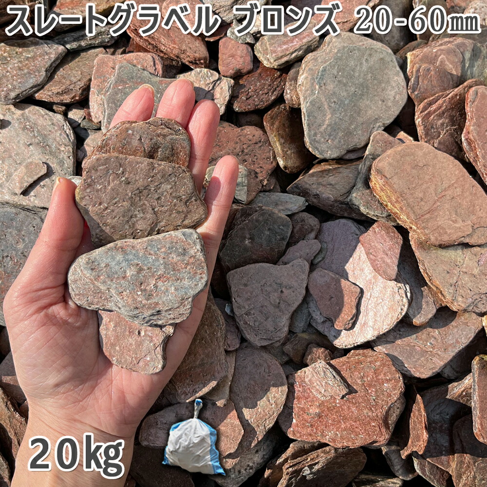 庭 砂利 石庭 庭石 化粧砂利 スレートグラベル　ブロンズ 20-60mm 1袋（約20kg） 砂利 シ゛ャリ おしゃれ 和風 洋風 ガーデニング 園芸 DIY 敷き砂利 花壇 アクアリウム テラリウム ビオトープ 池