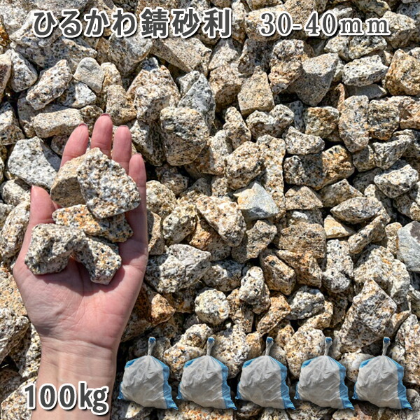 庭 砂利 石庭 庭石 化粧砂利 国産砂利 ひるかわ錆砂利 30-40mm 5袋セット/計約100kg 砂利 シ゛ャリ おしゃれ 和風 洋風 ガーデニング 園芸 DIY 敷き砂利 花壇 アクアリウム テラリウム ビオトープ 池