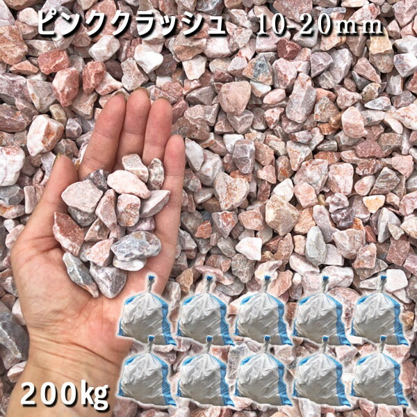 庭 砂利 石庭 庭石 化粧砂利 庭園 園芸 ガーデンピンククラッシュ(10-20mm)10袋セット/計約200kg砂利 シ゛ャリ おしゃれ 和風 洋風 ガーデニング 園芸 DIY敷き砂利 花壇 アクアリウム テラリウム ビオトープ 池|石専門店.com 【石材工場直売店】