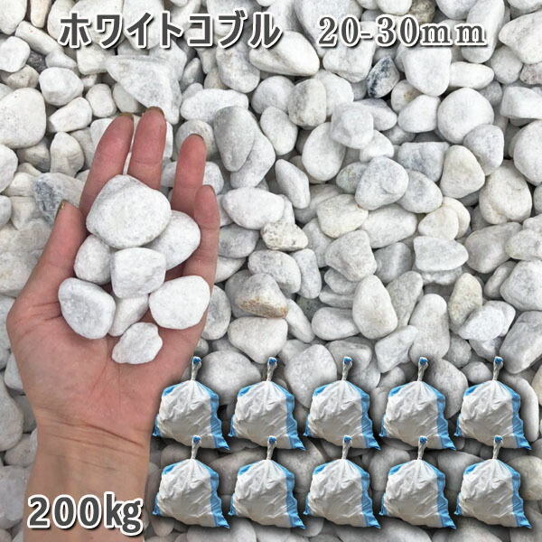 庭 砂利 石庭 庭石 化粧砂利 庭園 園芸 玉砂利ホワイトコブル(20-30mm)10袋セット/計約200kg砂利 シ゛ャリ おしゃれ 和風 洋風 ガーデニング 園芸 DIY敷き砂利 花壇 アクアリウム テラリウム ビオトープ 池|石専門店.com 【石材工場直売店】