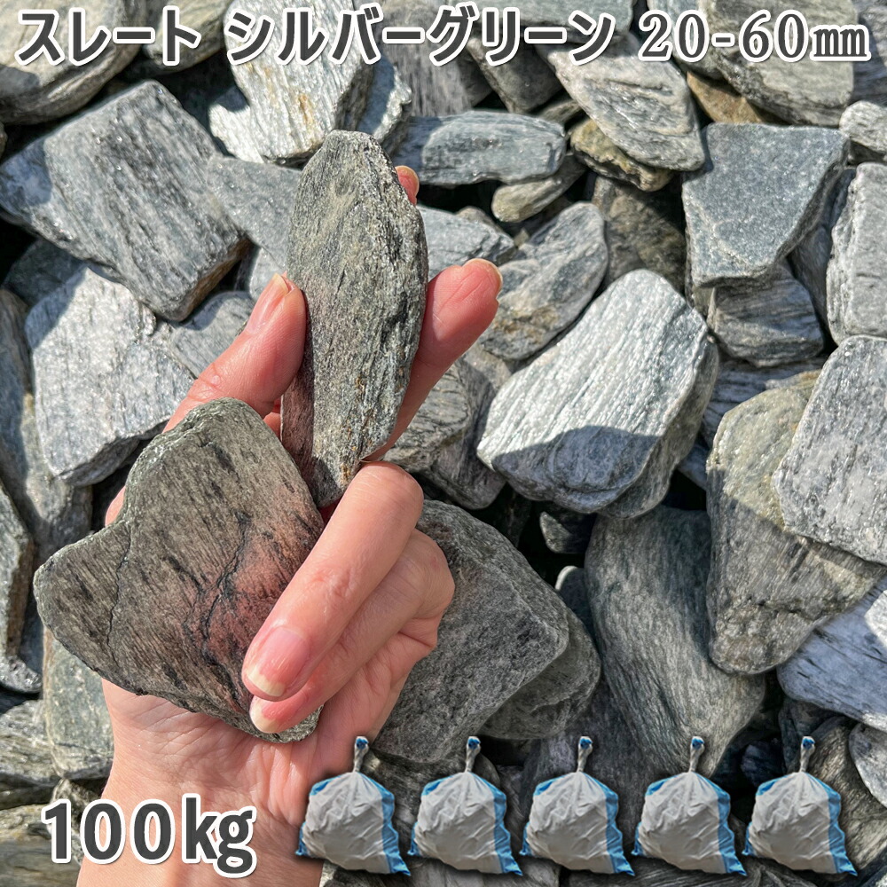 庭 砂利 石庭 庭石 化粧砂利 スレートグラベル　シルバーグリーン 20-60mm 5袋セット/計約100kg 砂利 シ゛ャリ おしゃれ 和風 洋風 ガーデニング 園芸 DIY 敷き砂利 花壇 アクアリウム テラリウム ビオトープ 池