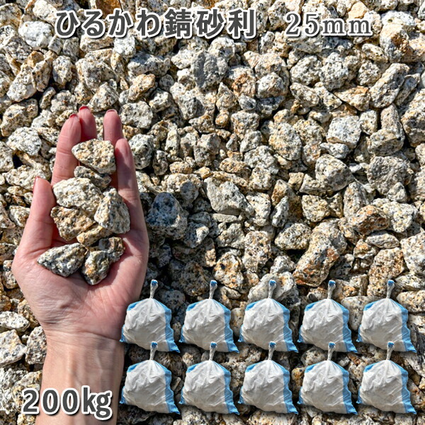 庭 砂利 石庭 庭石 化粧砂利 国産砂利ひるかわ錆砂利 25mm10袋セット/計約200kg砂利 シ゛ャリ おしゃれ 和風 洋風 ガーデニング 園芸 DIY敷き砂利 花壇 アクアリウム テラリウム ビオトープ 池|石専門店.com 【石材工場直売店】