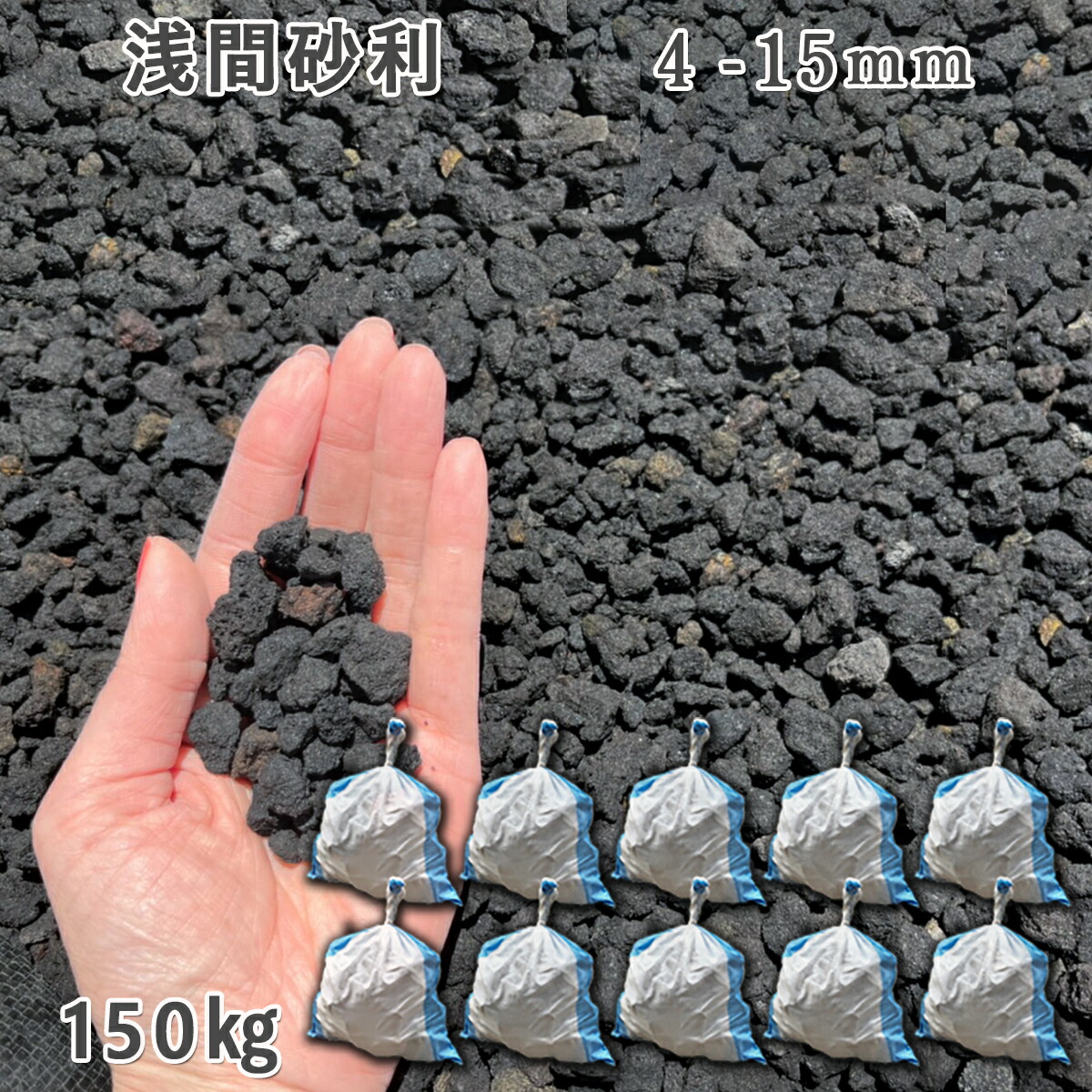 庭 砂利 石庭 庭石 化粧砂利 国産砂利浅間砂利　4-15mm10袋（約150kg）砂利 シ゛ャリ おしゃれ 和風 洋風 ガーデニング 園芸 DIY敷き砂利 溶岩石 ロックガーデン ドライガーデン｜石専門店.com 【石材工場直売店】