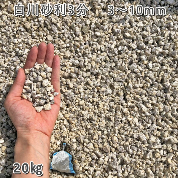 庭 砂利 石庭 庭石 化粧砂利 国産砂利 白川砂利3分（3-10mm） 1袋（約20kg） 砂利 シ゛ャリ おしゃれ 和風 洋風 ガーデニング 園芸 DIY 敷き砂利 花壇 アクアリウム テラリウム ビオトープ 池