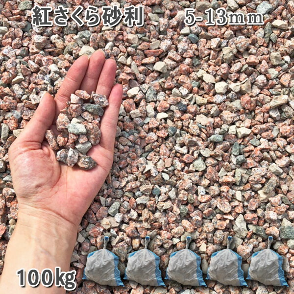 庭 さざれ石 石庭 庭石 かざり付けるさざれ石 生まれながらさざれ石 国産さざれ石紅さくらさざれ石（5-13粍）5袋仕掛ける/計約100kgさざれ石 シ゛ャリ かっこ良い 和風 洋風 ガーデニング 園芸 DIY敷きさざれ石 花やしき 海洋博物館 テラリウム ビオトープ 池 花・ガーデン・DIY-石材-木材・建築資材・設備