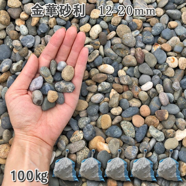 庭 砂利 石庭 庭石 化粧砂利 天然砂利 国産砂利 川砂利 金華砂利（12-20mm） 5袋セット/計約100kg 砂利 シ゛ャリ おしゃれ 和風 洋風 ガーデニング 園芸 DIY 敷き砂利 花壇 アクアリウム テラリウム ビオトープ 池