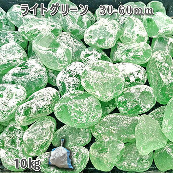庭石 化粧砂利 ガラス砂利 ガラスゴロタ おしゃれ 高級感 ガラスタンブル 【ライトグリーン】（30-60mm） 1袋（約10kg） ガーデンロック ガーデニング DIY 花壇 造園 ガビオン 敷き砂利 外構 池