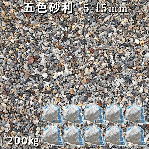 庭 砂利 石庭 庭石 化粧砂利 国産砂利 五色砂利（5-15mm） 10袋セット/計約200kg 砂利 おしゃれ 和風 洋風 ガーデニング 砕石 大量 ジャリ 敷き砂利